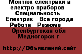 Монтаж електрики и електро приборов › Специальность ­ Електрик - Все города Работа » Резюме   . Оренбургская обл.,Медногорск г.